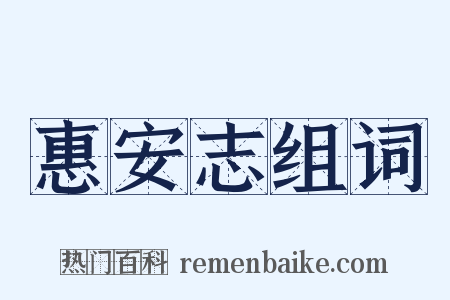 惠安志组词是什么意思的图片